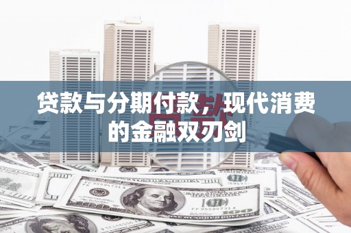 官渡贷款与分期付款，现代消费的金融双刃剑