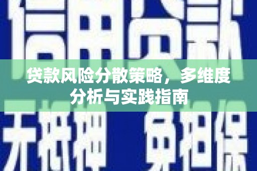 官渡贷款风险分散策略，多维度分析与实践指南