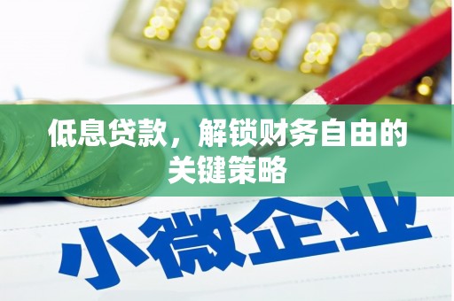 官渡低息贷款，解锁财务自由的关键策略