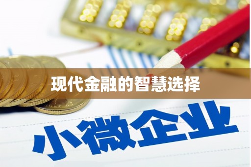官渡现代金融的智慧选择
