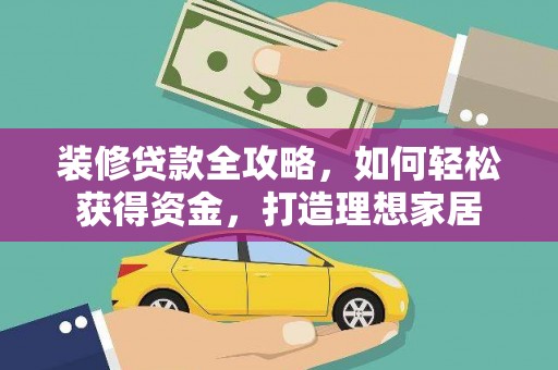 官渡装修贷款全攻略，如何轻松获得资金，打造理想家居