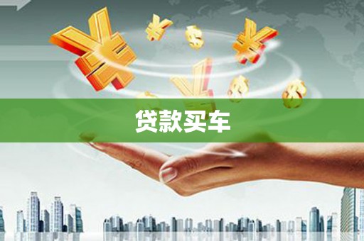 官渡贷款买车
