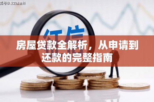 官渡房屋贷款全解析，从申请到还款的完整指南