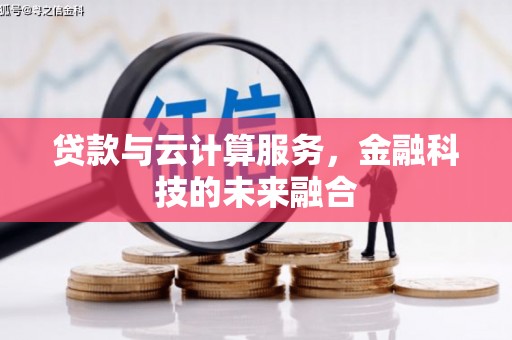 官渡贷款与云计算服务，金融科技的未来融合