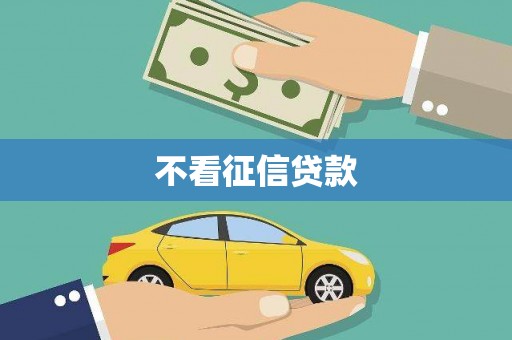 官渡不看征信贷款