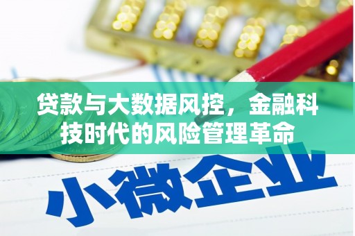 官渡贷款与大数据风控，金融科技时代的风险管理革命