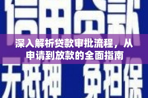 官渡深入解析贷款审批流程，从申请到放款的全面指南