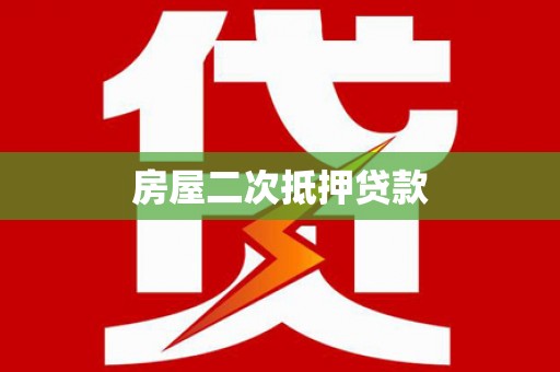 官渡房屋二次抵押贷款