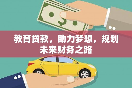 官渡教育贷款，助力梦想，规划未来财务之路