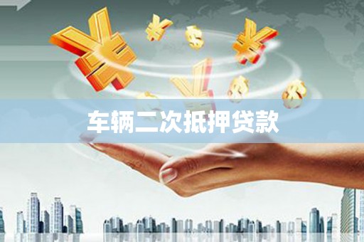 官渡车辆二次抵押贷款