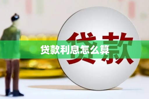 官渡贷款利息怎么算