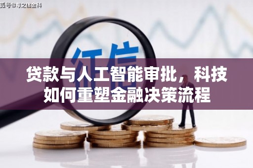 官渡贷款与人工智能审批，科技如何重塑金融决策流程