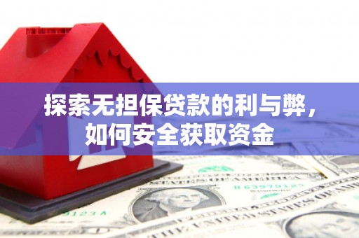 官渡探索无担保贷款的利与弊，如何安全获取资金