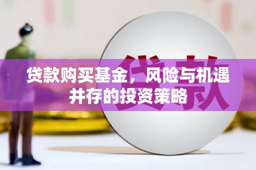 官渡贷款购买基金，风险与机遇并存的投资策略
