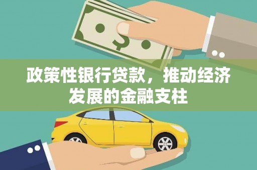 官渡政策性银行贷款，推动经济发展的金融支柱