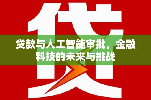 官渡贷款与人工智能审批，金融科技的未来与挑战
