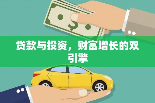 官渡贷款与投资，财富增长的双引擎