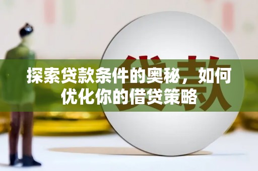 官渡探索贷款条件的奥秘，如何优化你的借贷策略