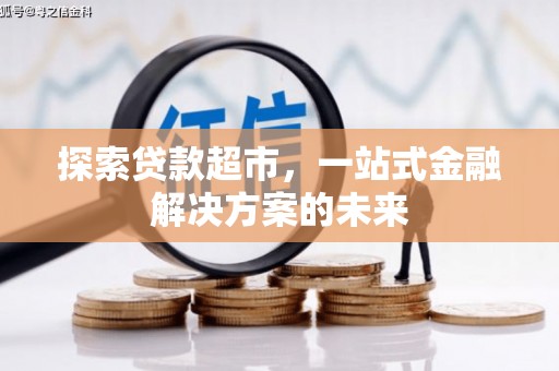官渡探索贷款超市，一站式金融解决方案的未来