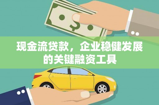 官渡现金流贷款，企业稳健发展的关键融资工具