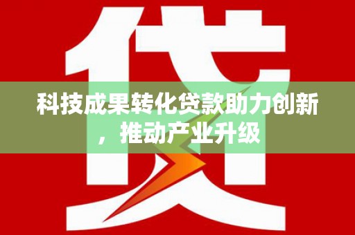 官渡科技成果转化贷款助力创新，推动产业升级