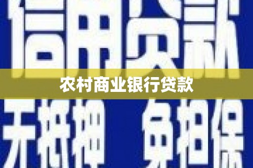 官渡农村商业银行贷款