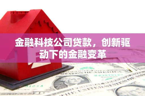 官渡金融科技公司贷款，创新驱动下的金融变革