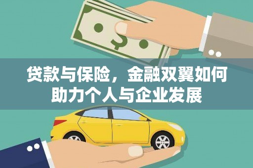 官渡贷款与保险，金融双翼如何助力个人与企业发展