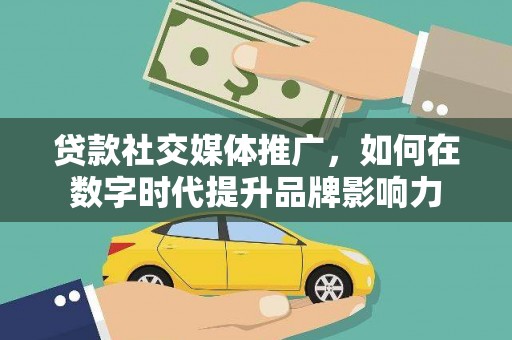 官渡贷款社交媒体推广，如何在数字时代提升品牌影响力
