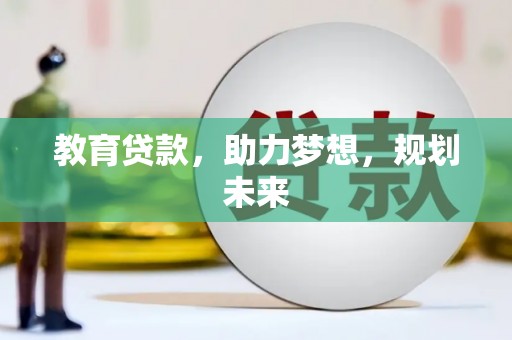 官渡教育贷款，助力梦想，规划未来