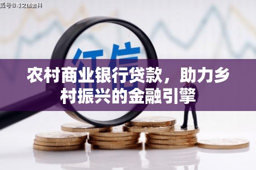 官渡农村商业银行贷款，助力乡村振兴的金融引擎