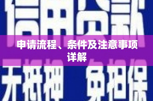 官渡申请流程、条件及注意事项详解