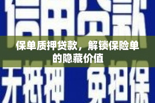 官渡保单质押贷款，解锁保险单的隐藏价值