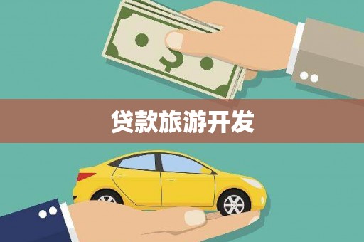 官渡贷款旅游开发