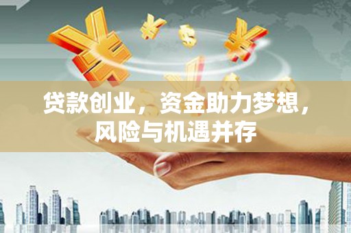 官渡贷款创业，资金助力梦想，风险与机遇并存