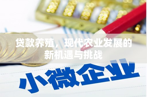 官渡贷款养殖，现代农业发展的新机遇与挑战