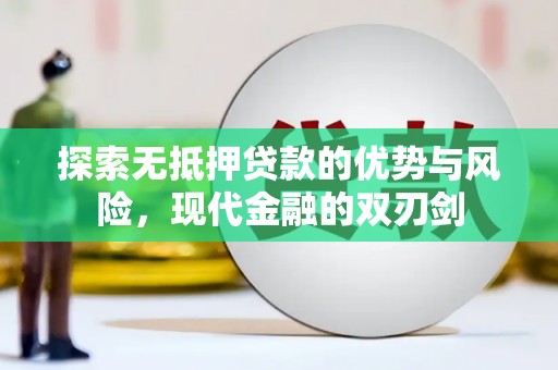 官渡探索无抵押贷款的优势与风险，现代金融的双刃剑