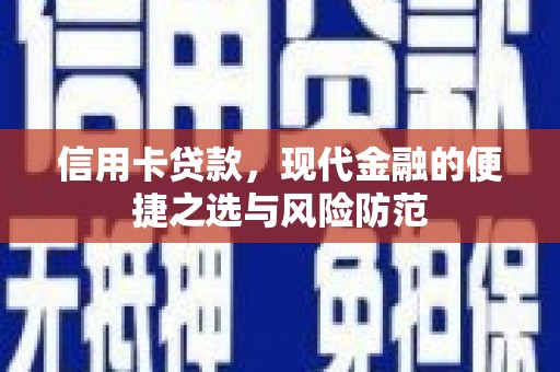 官渡信用卡贷款，现代金融的便捷之选与风险防范