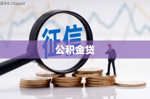 官渡公积金贷