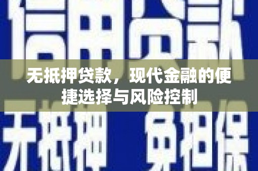官渡无抵押贷款，现代金融的便捷选择与风险控制