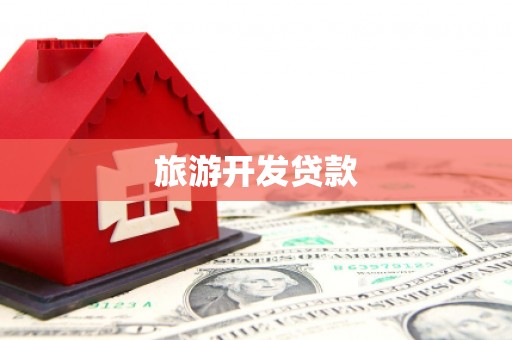 官渡旅游开发贷款