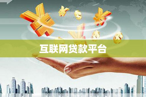 官渡互联网贷款平台