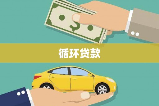 官渡循环贷款
