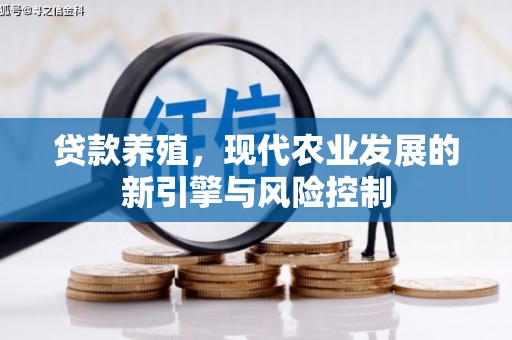 官渡贷款养殖，现代农业发展的新引擎与风险控制