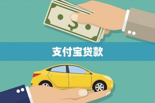 官渡支付宝贷款