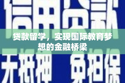 官渡贷款留学，实现国际教育梦想的金融桥梁