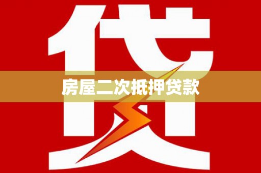 官渡房屋二次抵押贷款