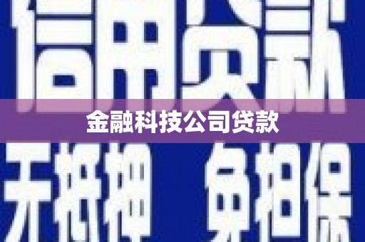 官渡金融科技公司贷款