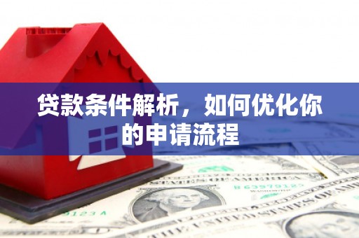 官渡贷款条件解析，如何优化你的申请流程