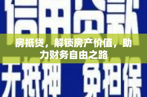 官渡房抵贷，解锁房产价值，助力财务自由之路